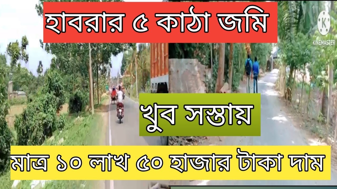 হাবরা স্টেশন থেকে পাঁচ সাত কিলোমিটার দূরত্বে পাঁচ কাঠা জমি সাড়ে দশ লাখ টাকা দাম