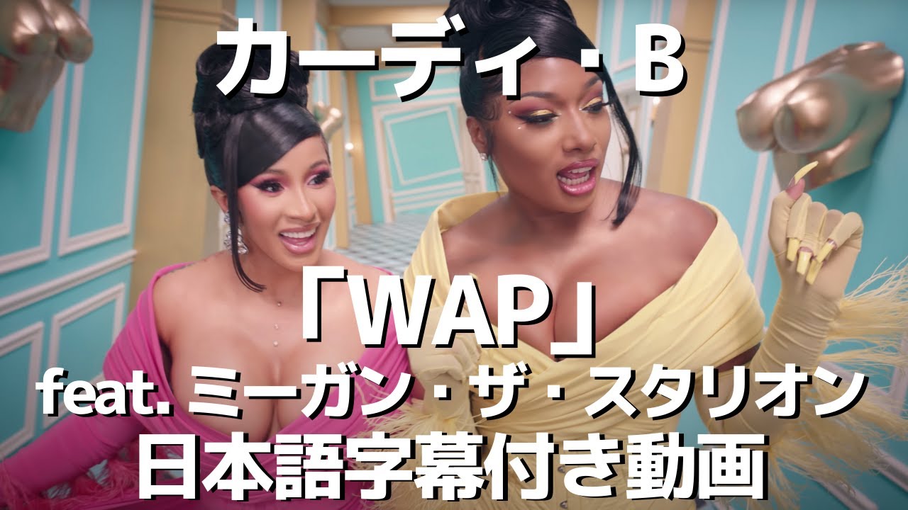 カーディ・B「WAP feat. ミーガン・ザ・スタリオン」日本語字幕付き動画【公式】