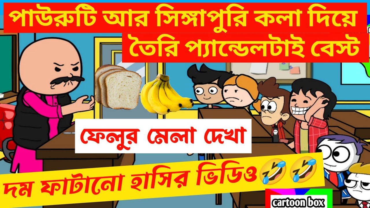 দম ফাটানো হাসির ভিডিও🤣🤣/পাউরুটি আর সিঙ্গাপুরি কলার প্যান্ডেল/bangla funny cartoon video/bangla jokes