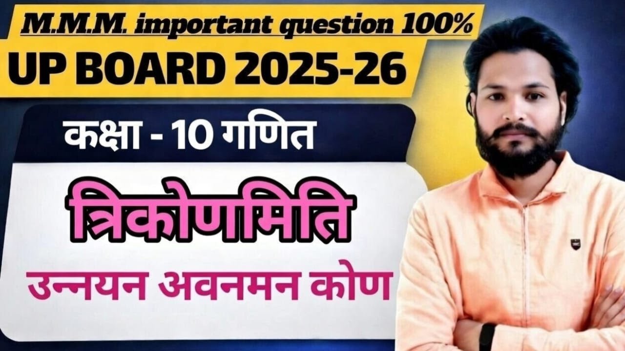UP Board Class 10 Maths | Trigonometry Important Questions 2025–26 | By Dharmendra Sir