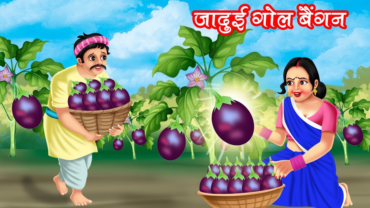 जादुई गोल बैंगन | JADUI GOL BAINGAN | HINDI KAHANIYA | MORAL STORIES | JADUI KAHANIYA