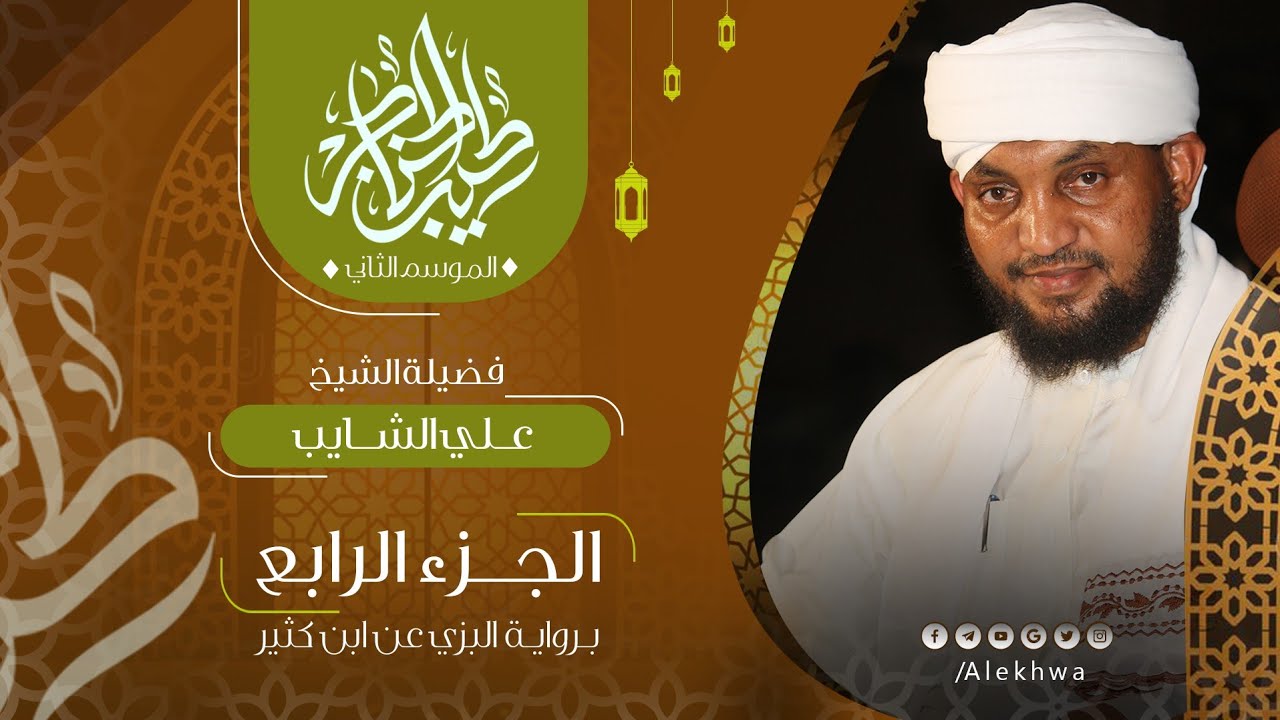 04 _ طيب الحناجر 2 | الجزء الرابع | القارئ :- علي الشايب | Teeb alhnajer 2