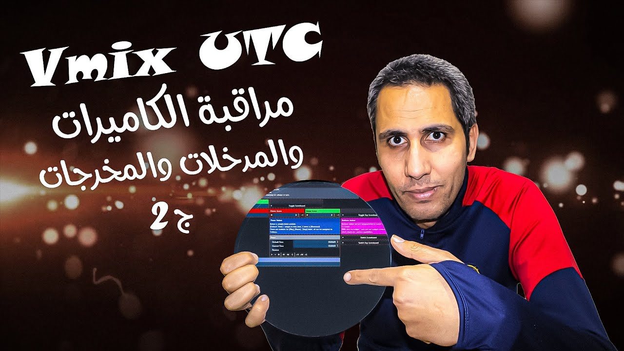 تحكم كامل فى مراقبة الكاميرات من خلال Vmix UTC
