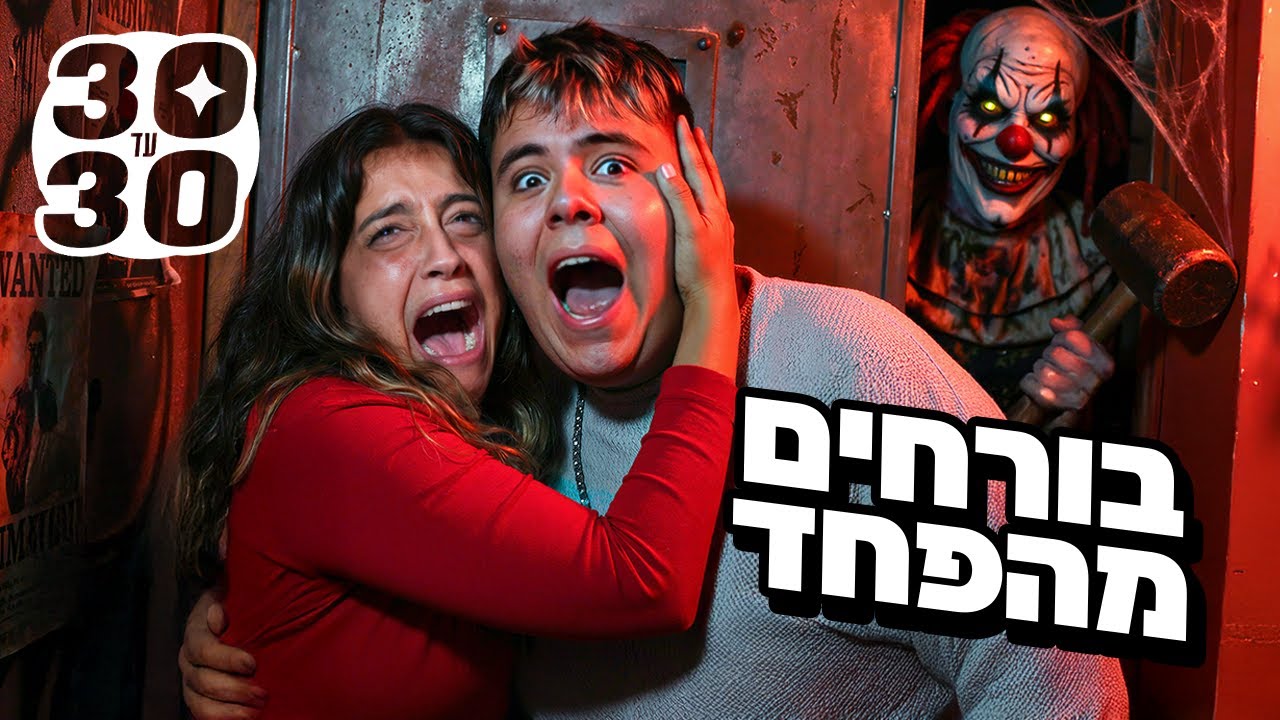 שרדתי חדר בריחה עם אורן להב(מפחיד!) | 30 עד 30