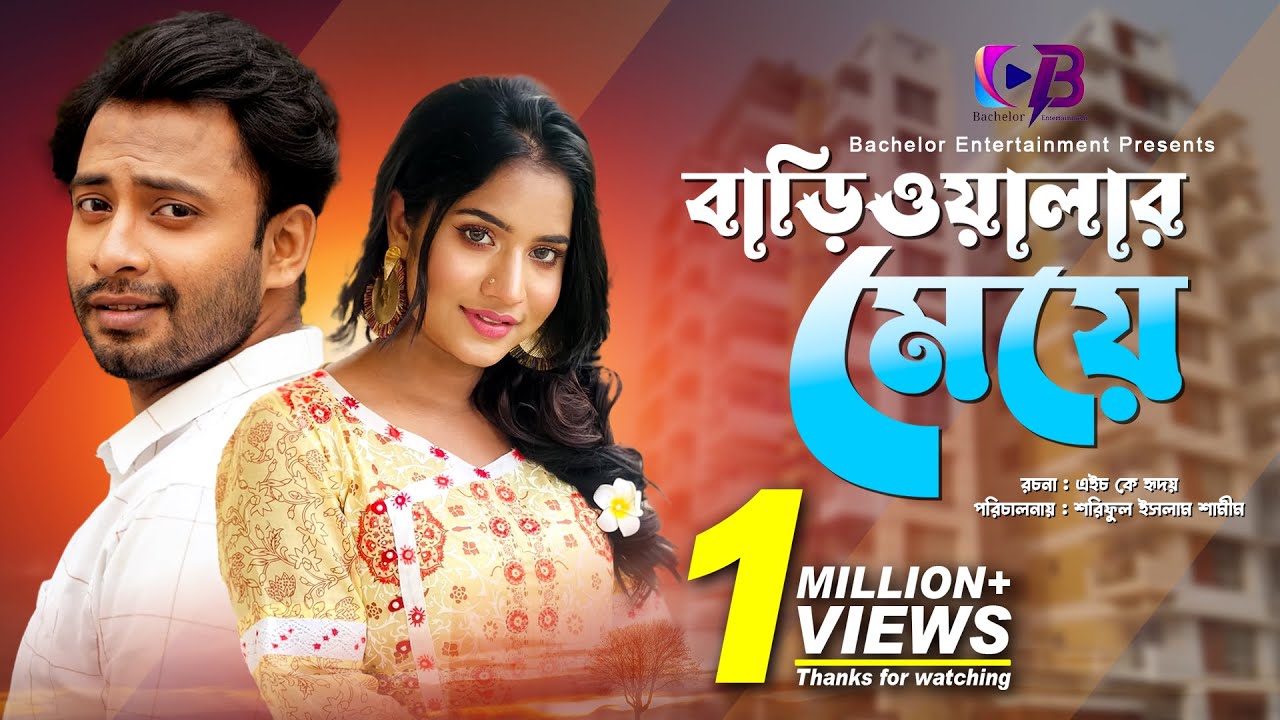Bariwalar Meye | বাড়িওয়ালার মেয়ে |  Shahed Shahriar | Farzana Ahsan Mihi | Bangla New Natok 2023