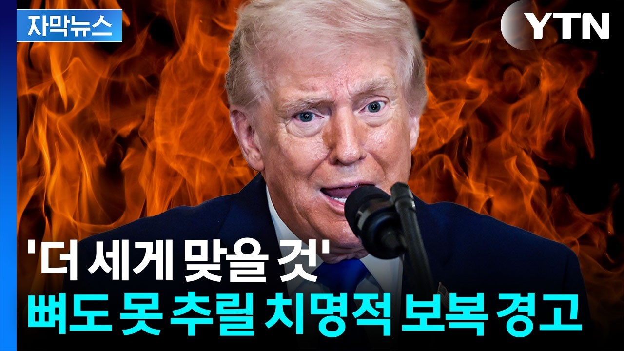 [자막뉴스] 한국·일본 등 국가 겨냥한 듯...트럼프 '위협적 경고' 술술 / YTN