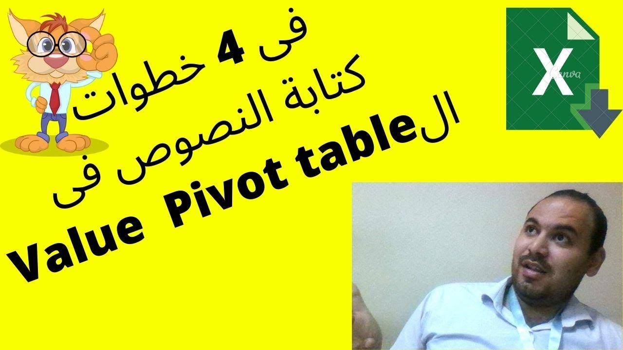 الجداول المحورية وشرح pivot table كتابة النصوص فى خانة القيم!