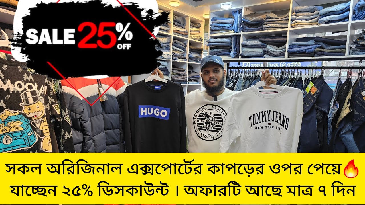 সকল অরিজিনাল এক্সপোর্টের কাপড়ের ওপর পেয়ে যাচ্ছেন ২৫% ডিসকাউন্ট🔥Original  Export Clothes |  100% QC