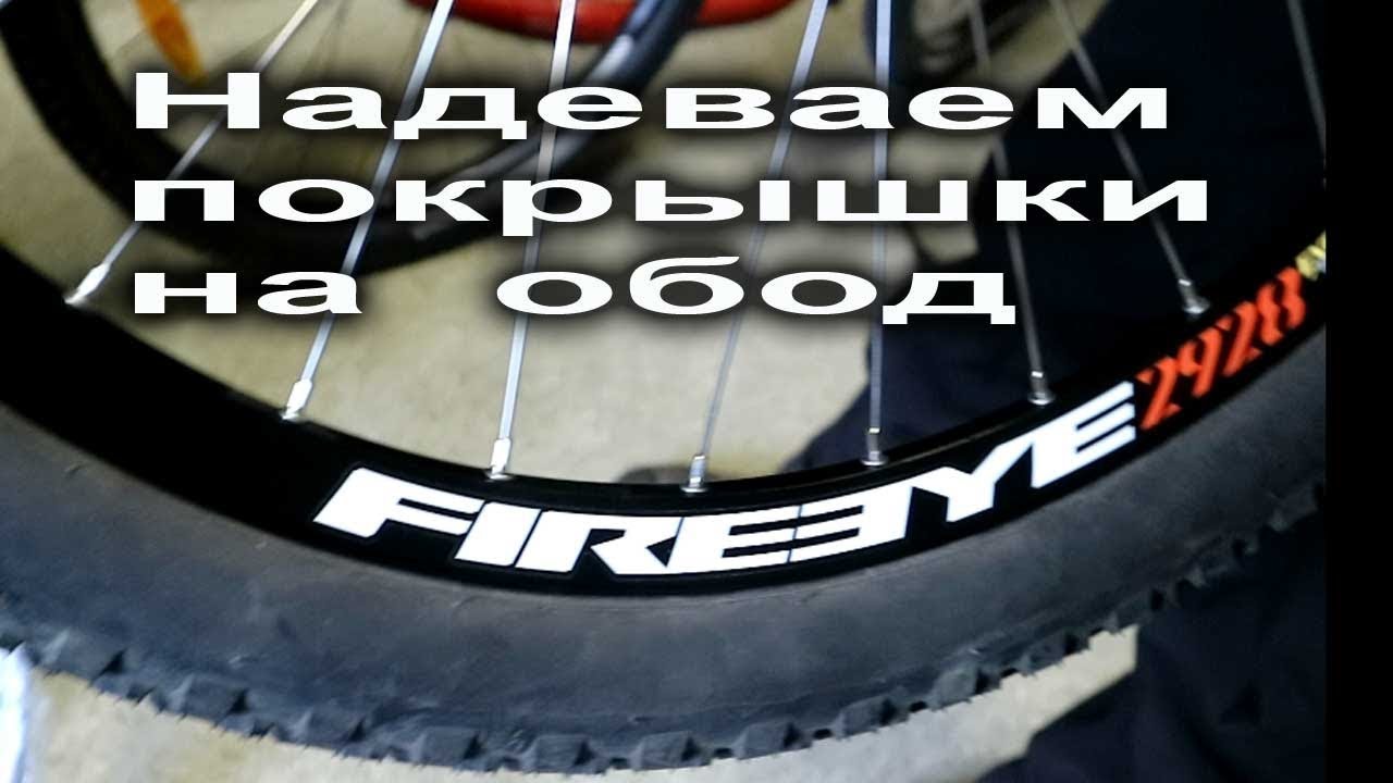 С ободами FIREEYE все в порядке - надеваем покрышки, берем велосипед  и катим!