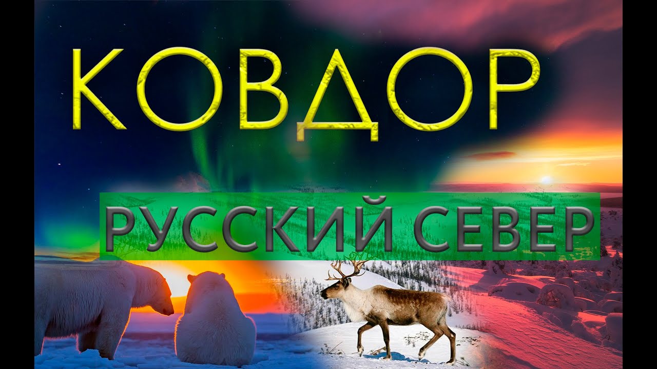 КОВДОР | РУССКИЙ СЕВЕР | ЖИЗНЬ ЗА ПОЛЯРНЫМ КРУГОМ | КОЛЬСКИЙ ПОЛУОСТРОВ|ЗАРПЛАТА НА ВАХТЕ | ГЛК ВАРС