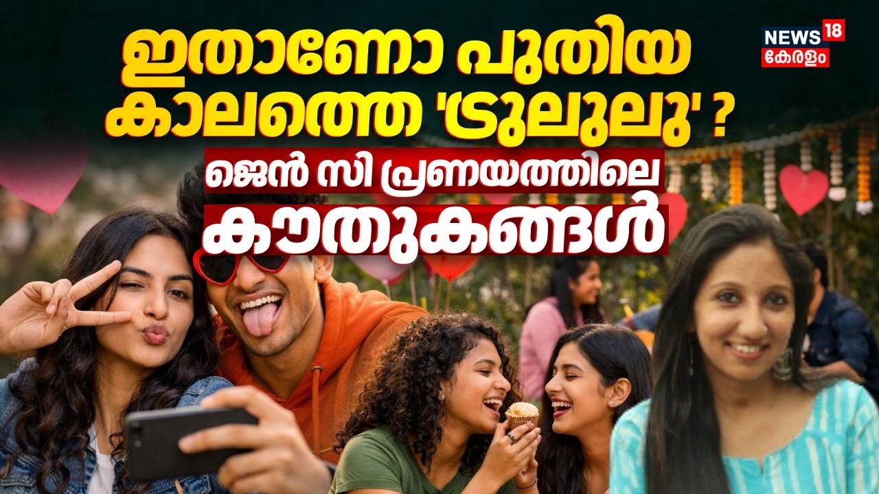 ഇതാണോ പുതിയ കാലത്തെ 'ട്രുലുലു'? | ജെൻ സി പ്രണയത്തിലെ കൗതുകങ്ങൾ | Valentines Day | Trululu | N18V