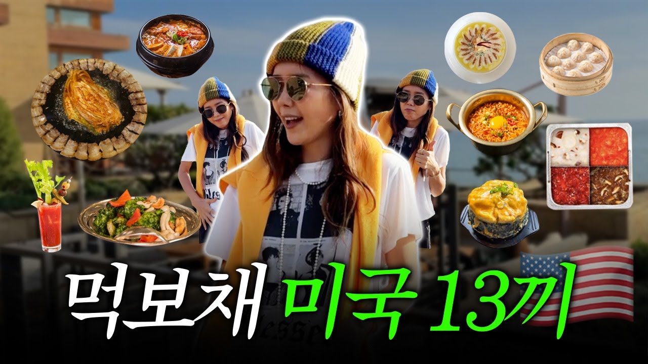[ENG] 미국인지 한국인지 헷갈리는 푸파 여행 1편ㅣ미국여행vlogㅣ연예인 맛집 추천ㅣ노부 말리부, 미스터 차우, 그레이트 화이트