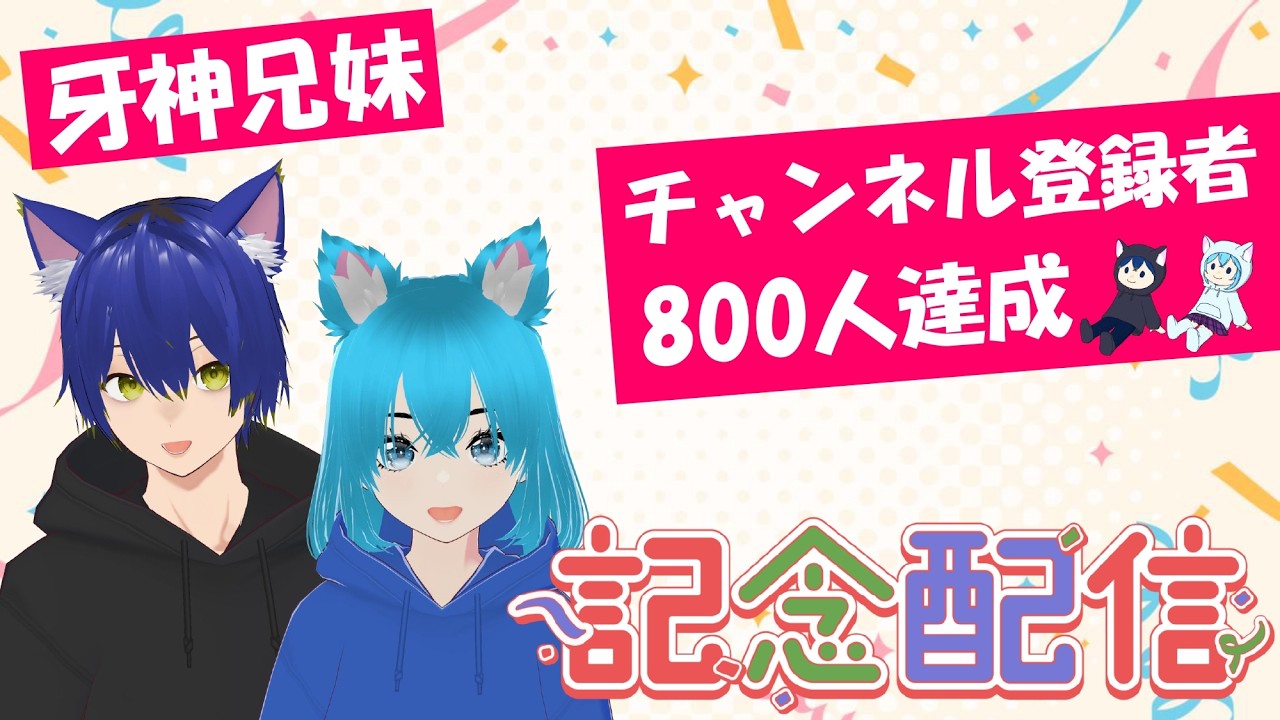 【800人記念】牙神兄妹で登録者800人記念雑談するよ【マシュマロも読むよ】