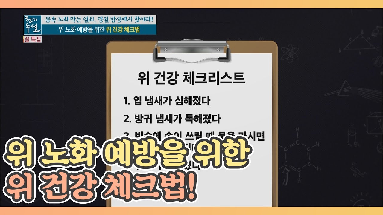 위 노화 예방을 위한 위 건강 체크법! MBN 210212 방송