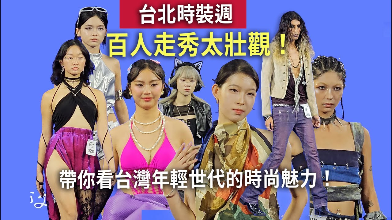 台北時裝週/百人走秀太壯觀！帶你看台灣年輕世代的時尚魅力