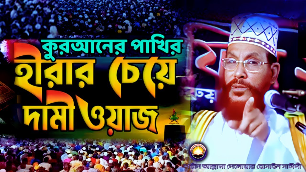 কুরআনের পাখির হীরার চেয়ে দামী ওয়াজ শুনেন | দেলওয়ার হোসাইন সাঈদী ওয়াজ | today bangla tafsir