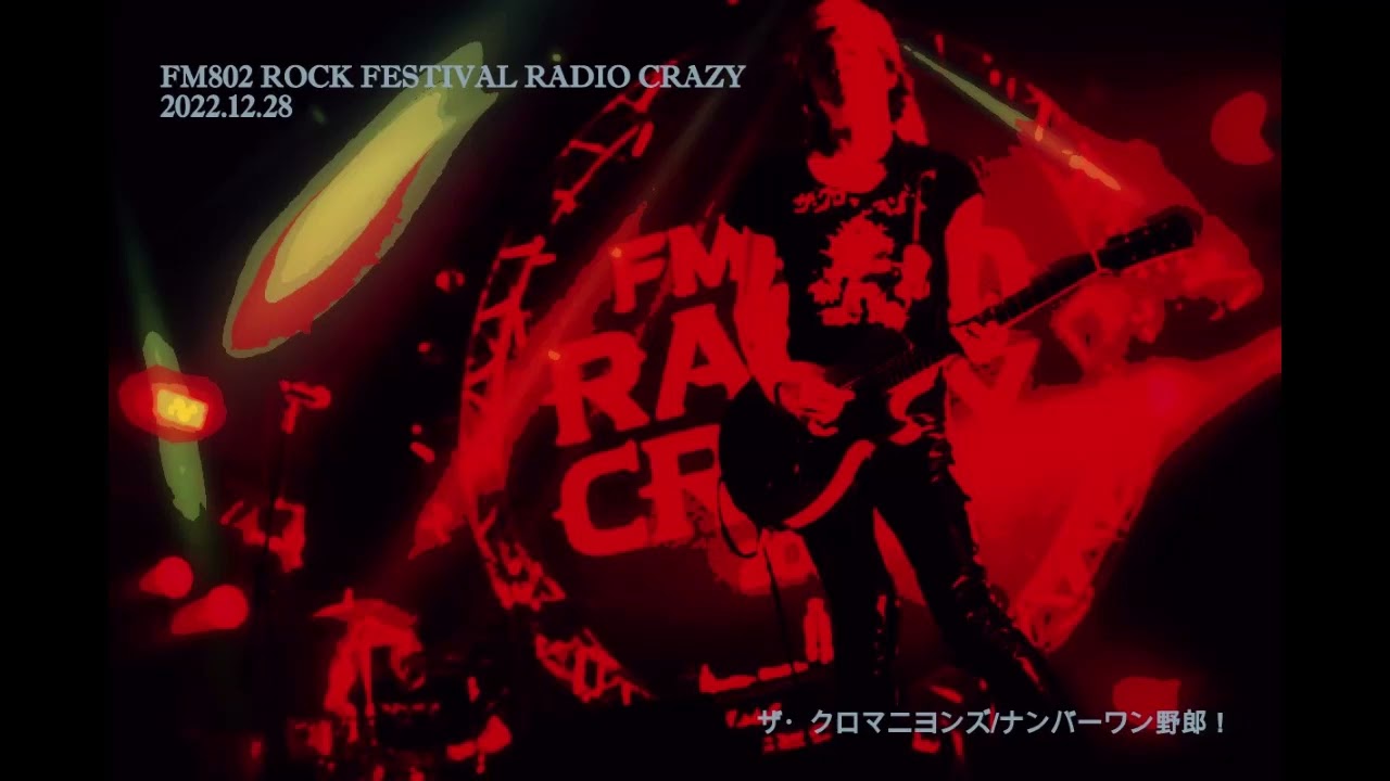 【RADIO】ザ・クロマニヨンズ/ナンバーワン野郎【CRAZY】