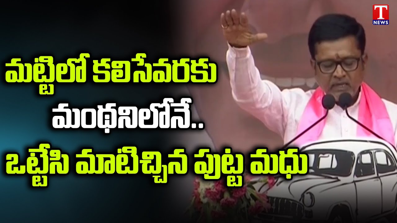 Peddapalli ZP Chairman Putta Madhu Speech at CM KCR Manthani Public Meeting | T News