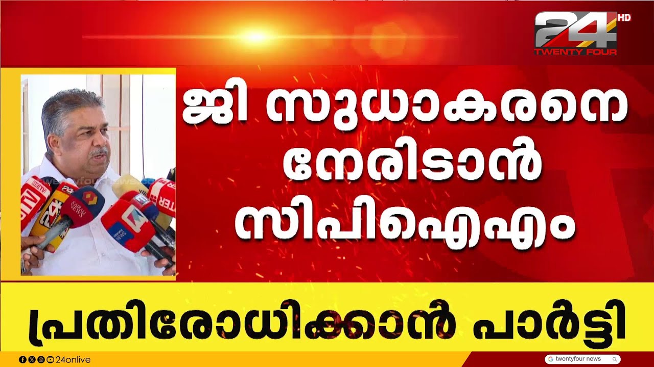 ജി സുധാകരനെ നേരിടാൻ നേതാക്കൾ ആലപ്പുഴയിലേക്ക്, വിദശീകരണ യോഗം വൈകീട്ട്