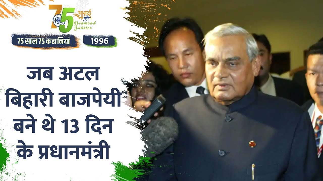 Independence Day 1996 Special: जब सिर्फ 13 दिन के लिए पीएम बने थे Atal Bihari Vajpayee | Hindi