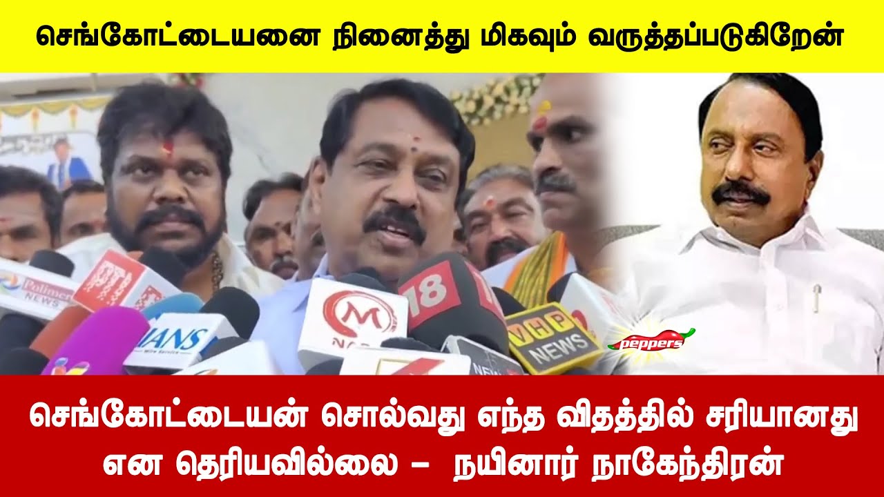 செங்கோட்டையன் சொல்வது எந்த விதத்தில் சரியானதுஎன தெரியவில்லை -  நயினார் நாகேந்திரன்