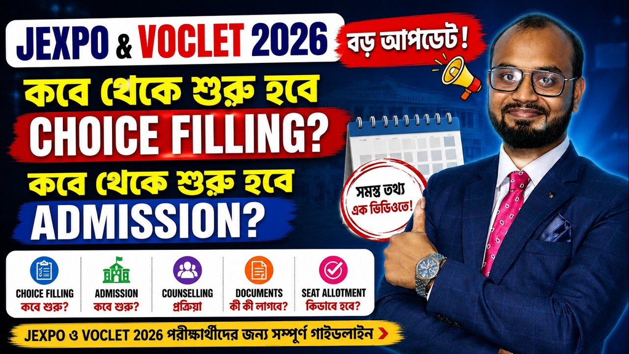 JEXPO & VOCLET 2026 বড় আপডেট | কবে থেকে Choice Filling শুরু? কবে Admission শুরু হবে? সম্পূর্ণ তথ্য
