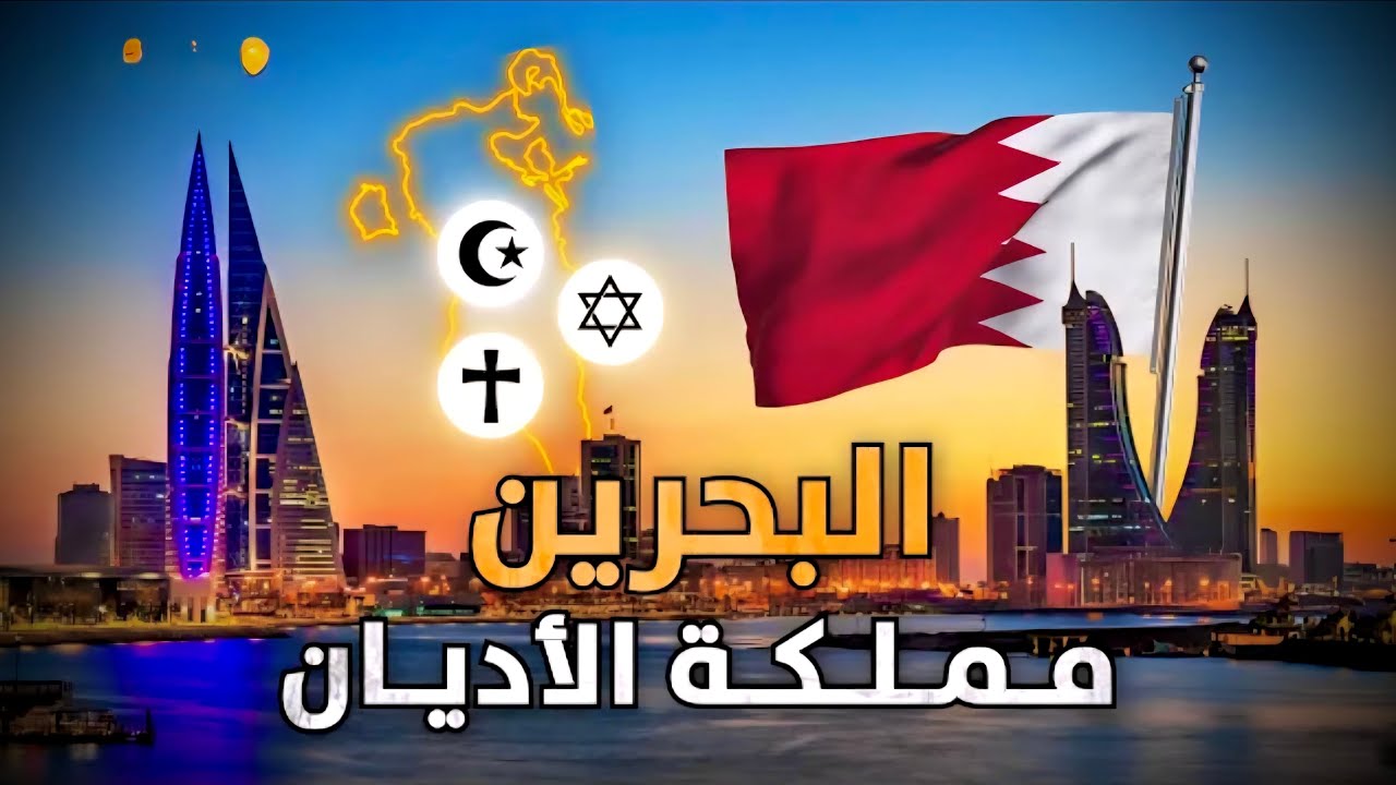 اكتشف عادات وتقاليد دولة البحرين 🇧🇭 في هذا الفيديو القصير والممتع 