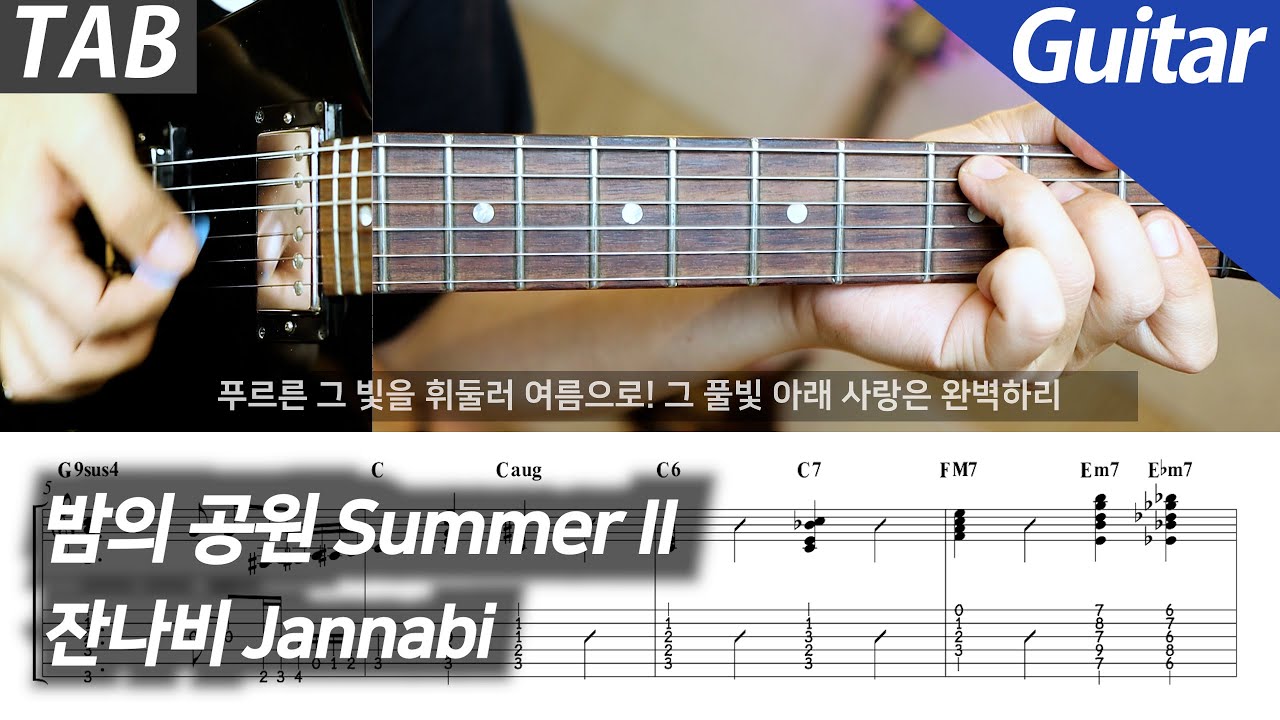 잔나비 - 밤의 공원 | 일렉 기타 커버 타브 악보 노래방