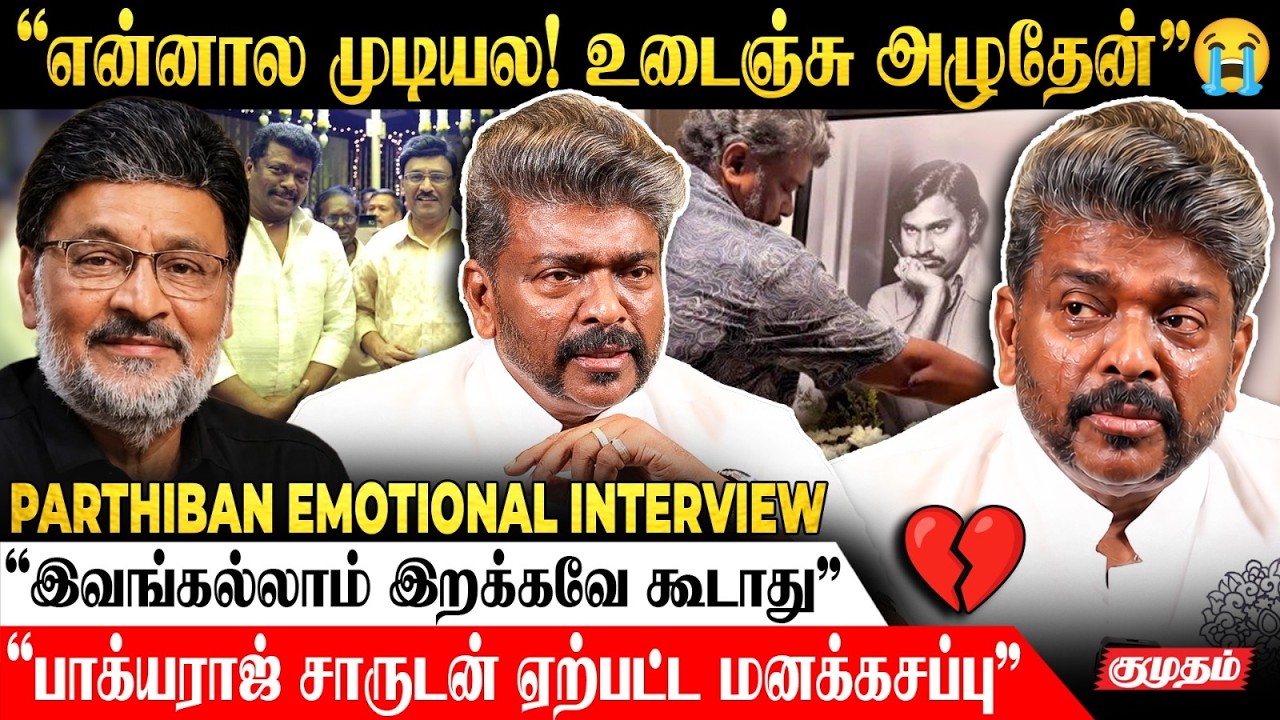 Bhagyaraj Sir இல்லாத இந்த நாட்கள்😢 - Parthiban Emotional Interview | Bharathiraja