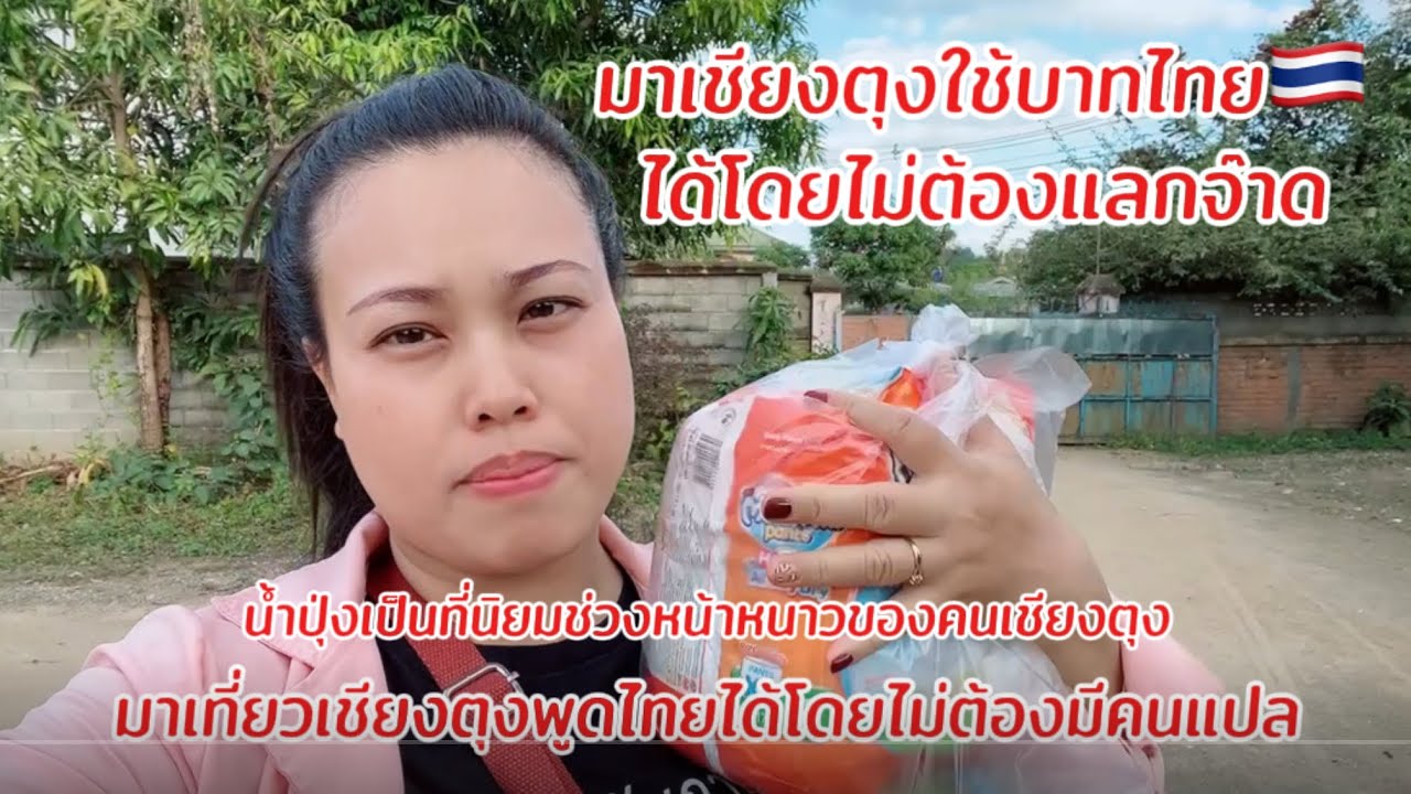 มาเชียงตุงใช้เงินบาทไทย🇹🇭โดยไม่ต้องแลกจ๊าดมาเที่ยวเชียงตุงพูดไทยได้โดยไม่ต้องแปล