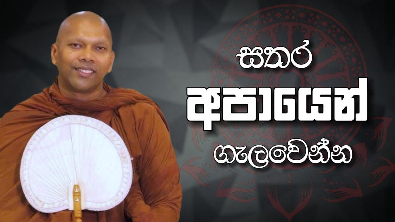 සතර අපායෙන් ගැලවෙන්න | Niwathapa Thero | Niwana Soya #bana#buddha#niwanasoya