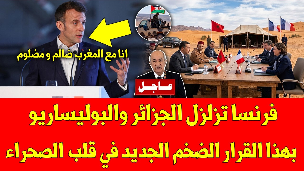خبر عاجل   فرنسا تزلزل الجزائر والبوليساريو بهذا القرار الضخم الجديد في قلب الصحراء المغربية