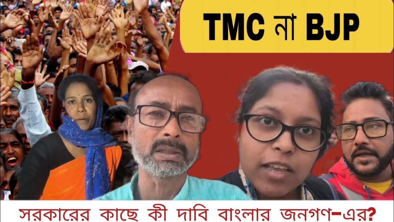 West Bengal 2026: Who will win the Battle for Bengal? Westbengal Public Election Opinion #bjp #tmc 