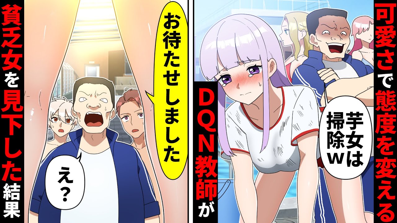 【貧乏少女シリーズ】「女子だけプール授業だ！」可愛い女子だけ特別対応し、地味陰キャな私を見下すDQN教師の末路【ソプラノ漫画】【漫画】【マンガ動画】【アニメ】