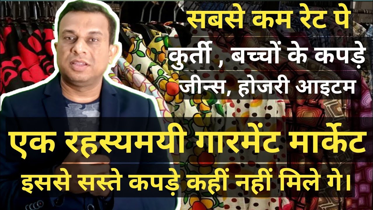 एक रहस्यमय गारमेंट मार्केट, मंगला हाट कलकत्ता, wholesale market kolkata, mangala market kolkata,