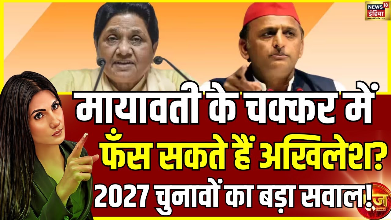 मायावती के चक्कर में 2027 में फँस जाएंगे अखिलेश? | Mayawati Vs Akhilesh Yadav | Goonj With Rubika