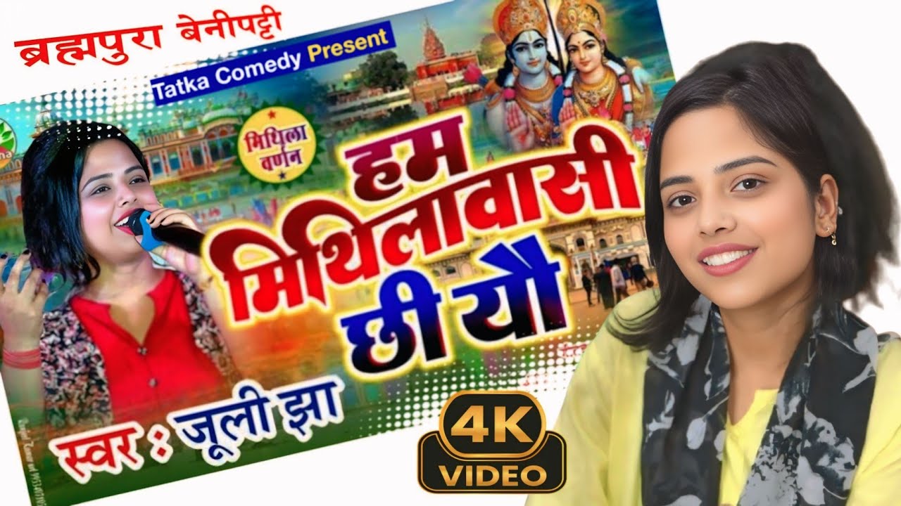 हम मिथिलावासी छि यौ || मिथिला वर्णन|| जूली झा #julijha #julijhamaithilisong #julijhasong 