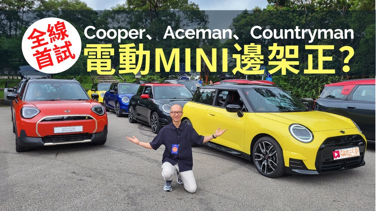 本地試車│MINI Electric電動車全線三款首試：Cooper、Aceman、Countryman邊架最正？