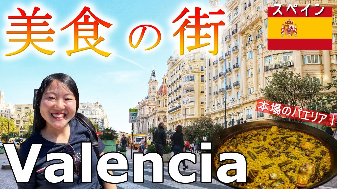 【スペイン旅行】バレンシアへ移動＆観光｜海外旅行のリアル｜行き方解説｜鉄道旅｜スペイン料理