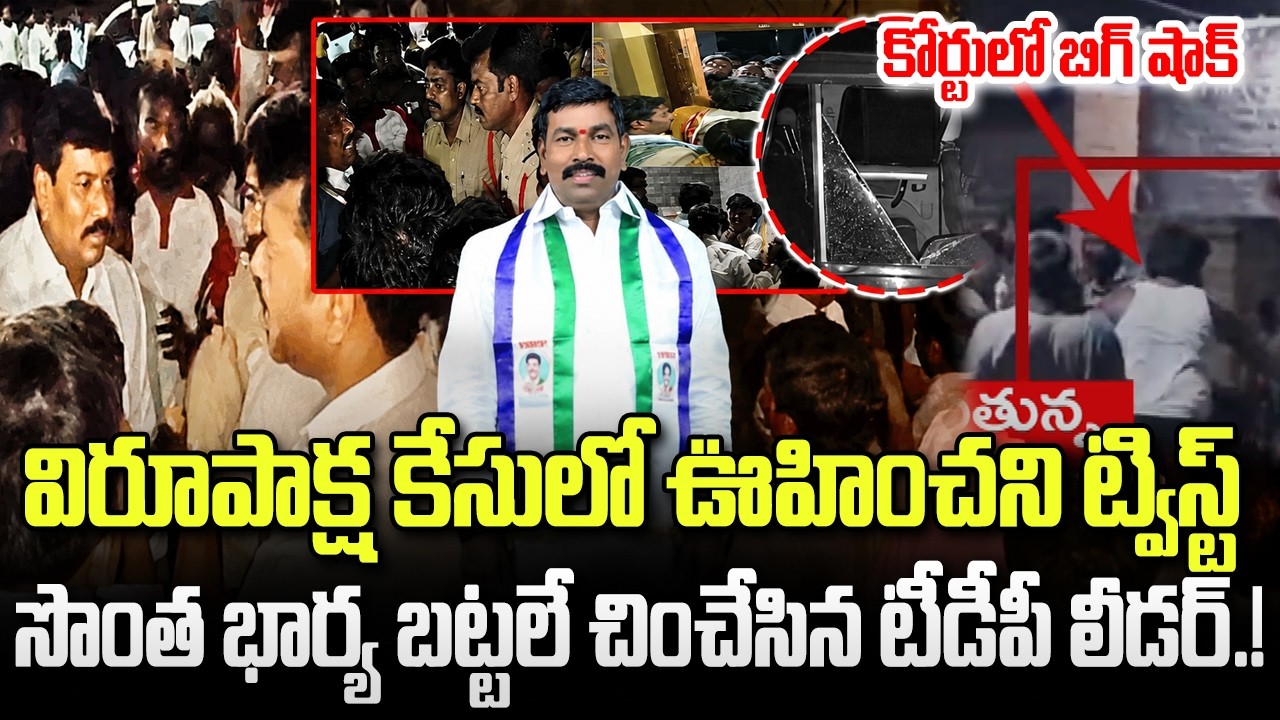 Police False Cases against YCP MLA Virupaksha | TDP Leader Mistake | YT18 News