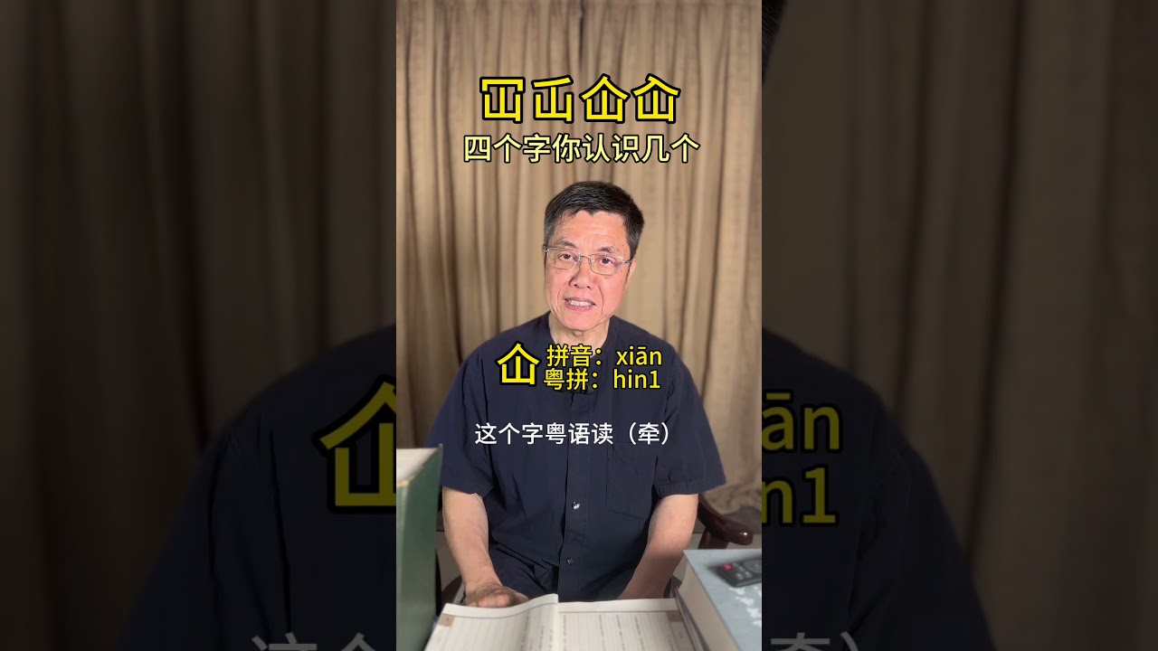 这四个字你认识几个？#粵語 #廣東話 #粤语经典 #華人 #cantonese #知識 #chinese #知识渊博 #中華文化