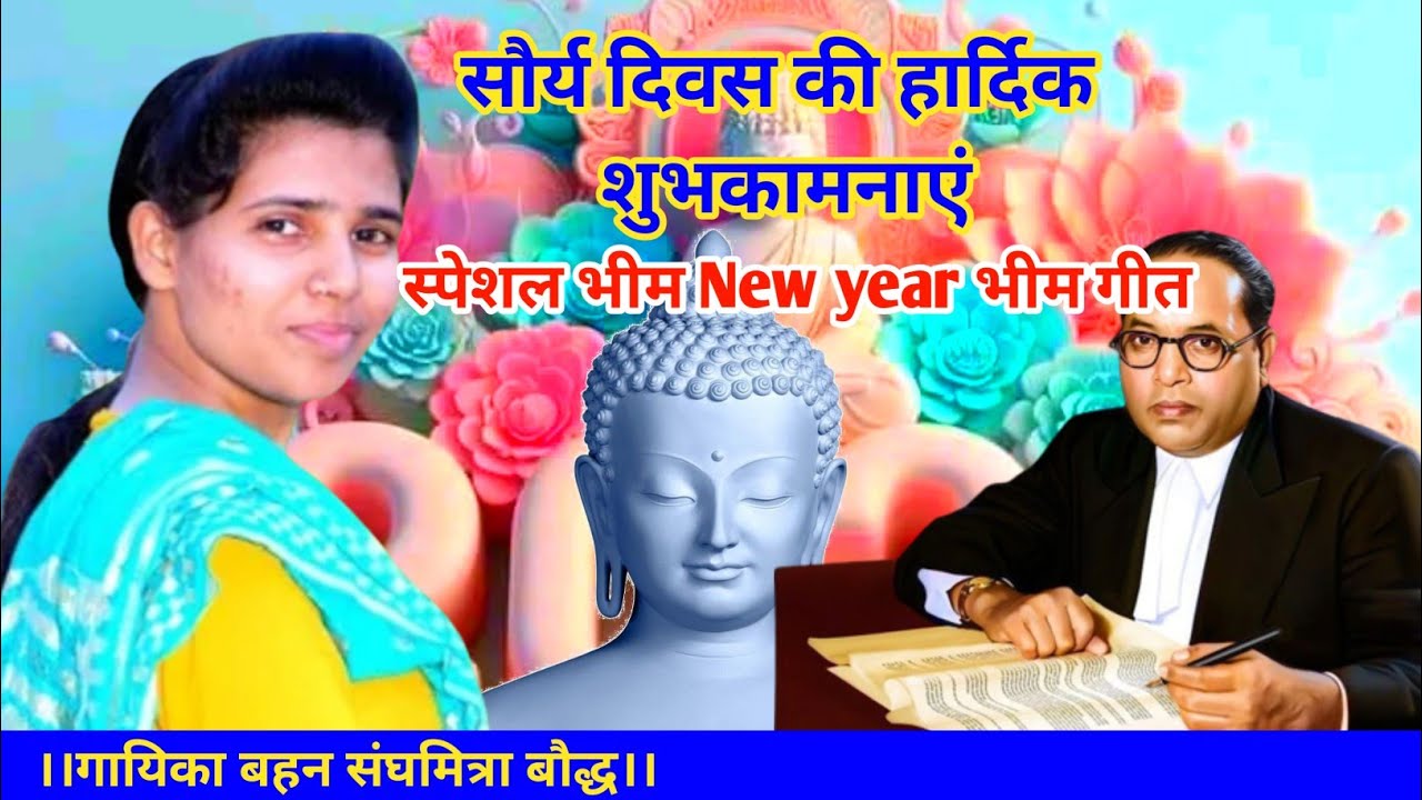 ।।New year 2024।।स्पेशल भीम गीत गायिका संघमित्रा बौद्ध।।