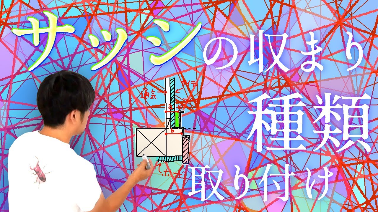 77.【サッシ】壁入隅やバルコニーとの収まり｜機能や取り付けを大工が解説