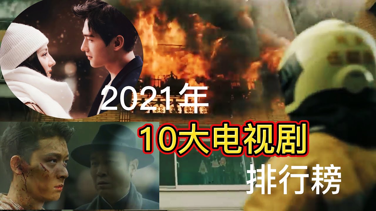 都是豆瓣高分剧，哪一部是榜首？2021年度十大好戏盘点（简繁体字幕）Douban high-score dramas.The top 10 TV dramas in 2021（Eng Sub)