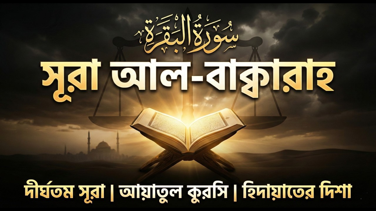(002) সূরা আল বাক্বারাহ | سورة البقرة Surah Al Baqarah | Full বাংলা অনুবাদ HD