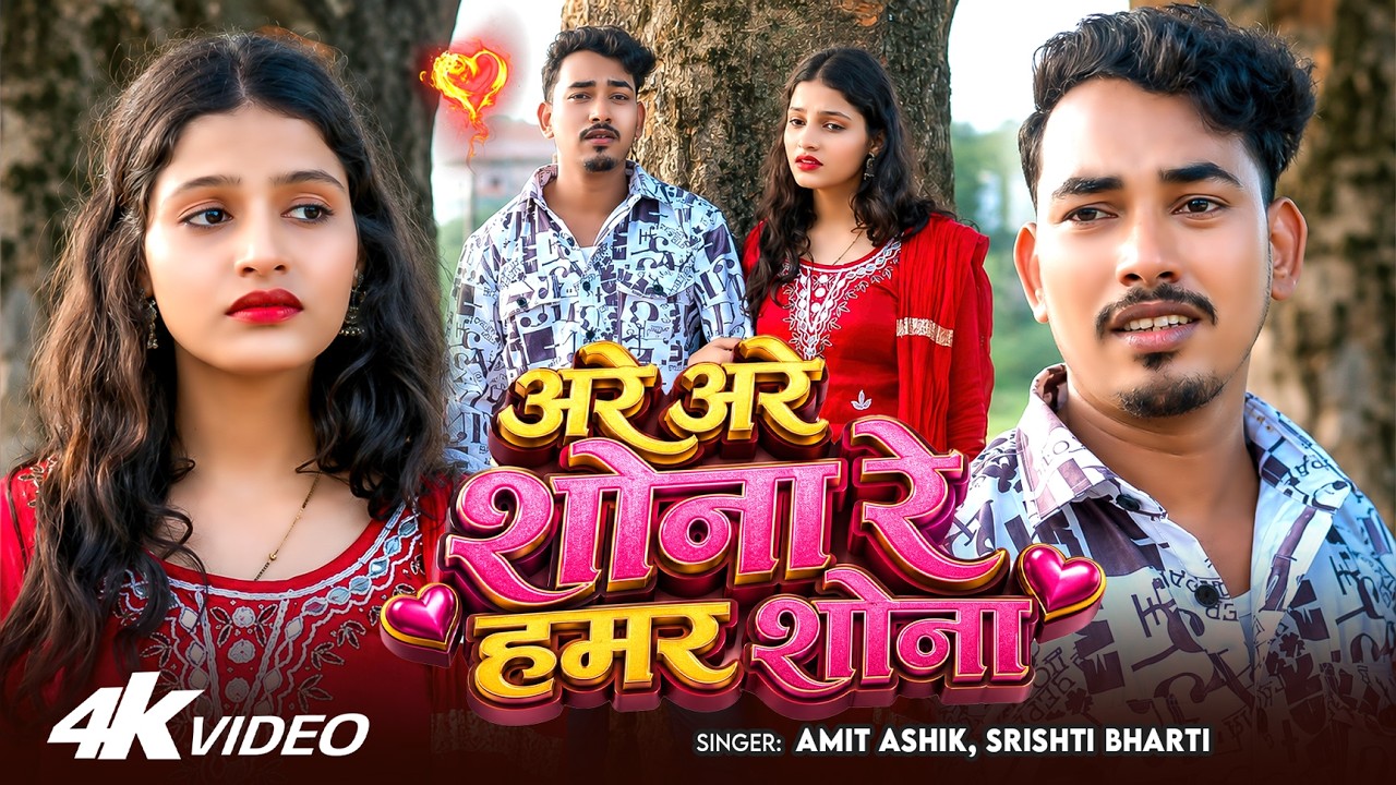 #Video | अरे अरे शोना रे हमर शोना | #Amit Ashik, #Srishti Bharti | Ft. #Chahat Gold | Maghi Sad Song