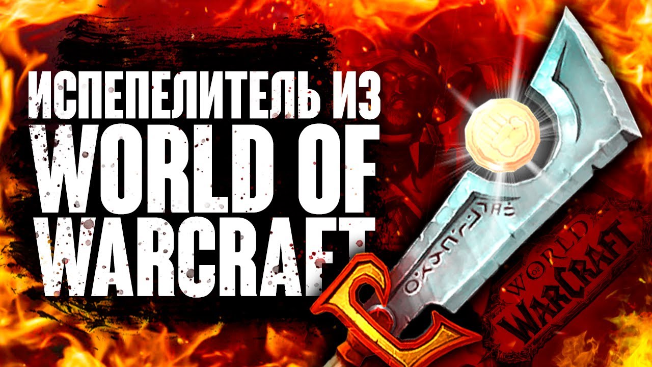 Легендарный меч ИСПЕПЕЛИТЕЛЬ из World of Warcraft - своими руками