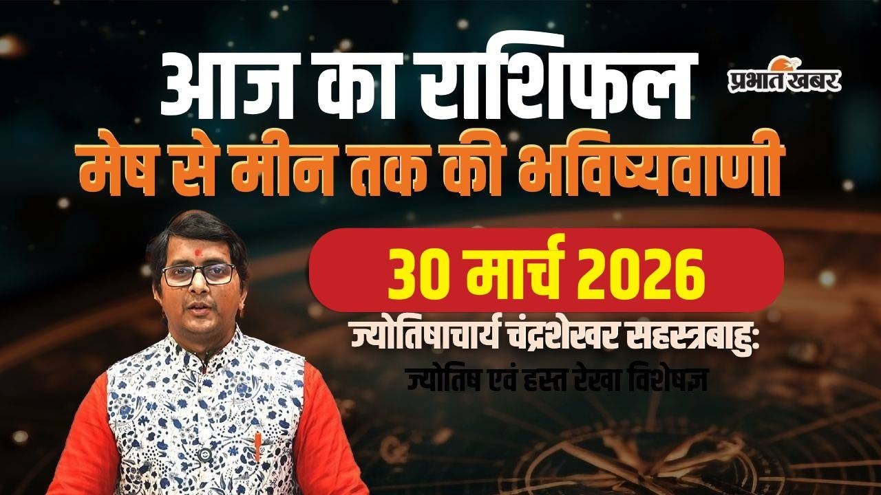 Aaj Ka Rashifal 30 March 2026 Mesh to Meen Horoscope | आज का राशिफल | Today horoscope in Hindi