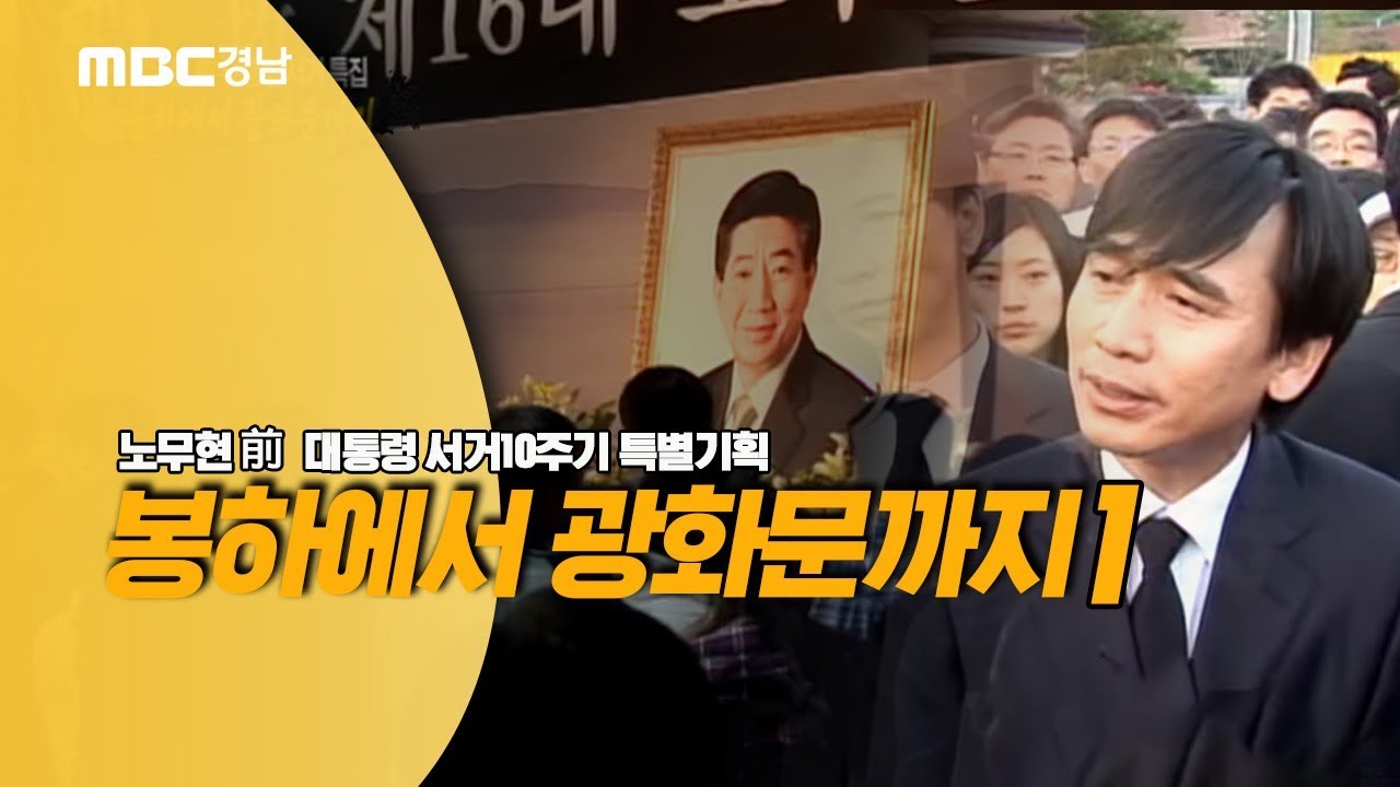 [노무현 대통령 서거10주기 특별기획] 