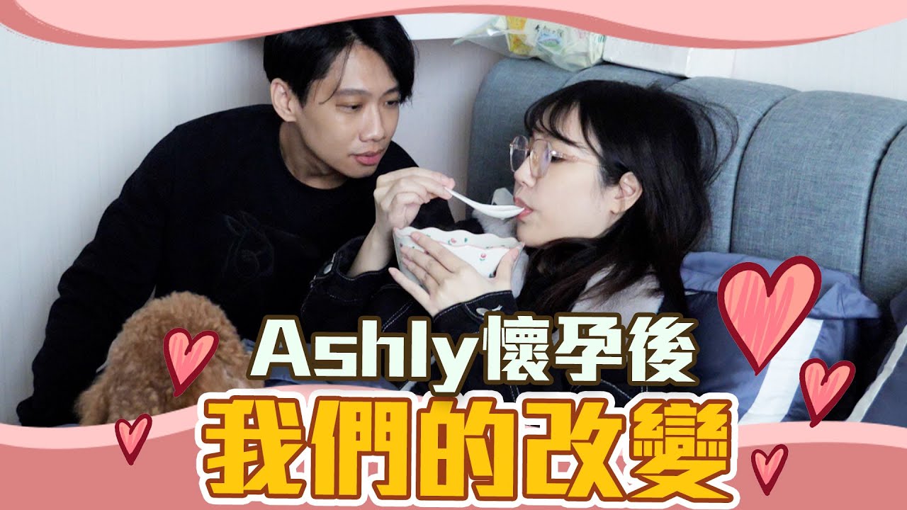 這群人尼克｜Ashly｜Ashly懷孕後 我們的改變